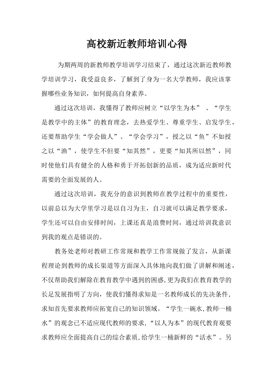 高校新近教师培训心得_第1页