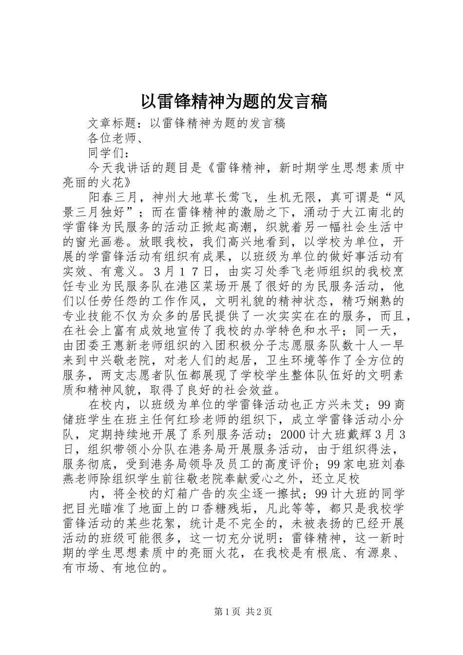 以雷锋精神为题的发言稿_第1页
