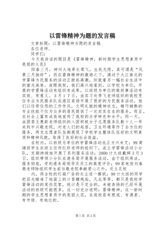 以雷锋精神为题的发言稿