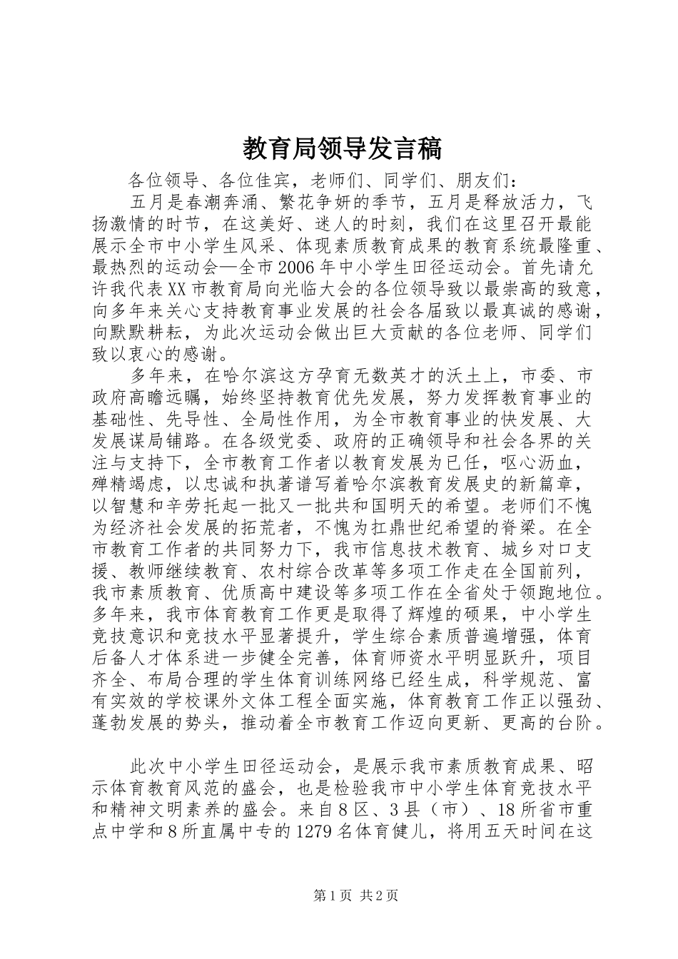 教育局领导发言稿_第1页