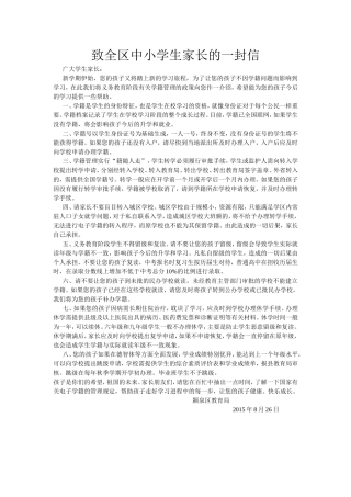 致全区中小学生家长的一封信