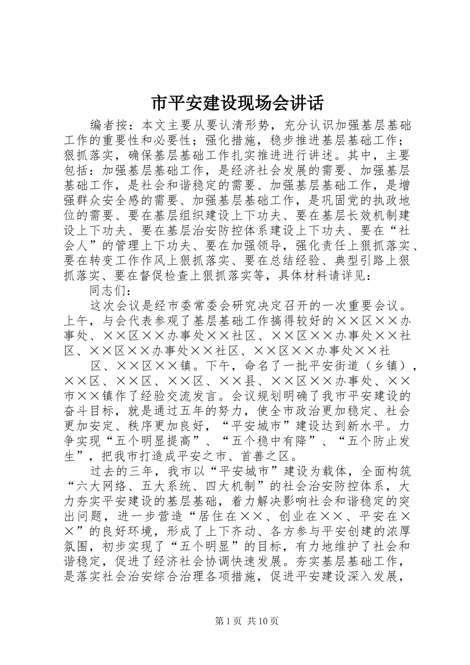 市平安建设现场会讲话_第1页