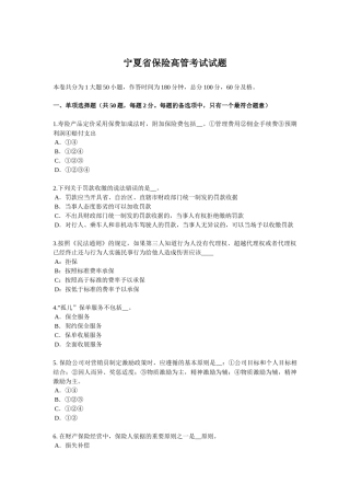 宁夏省保险高管考试试题