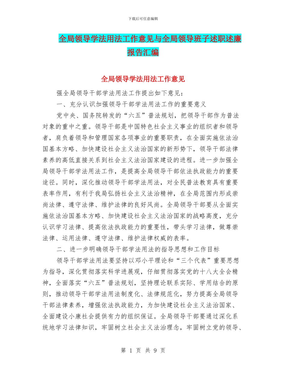 全局领导学法用法工作意见与全局领导班子述职述廉报告汇编_第1页