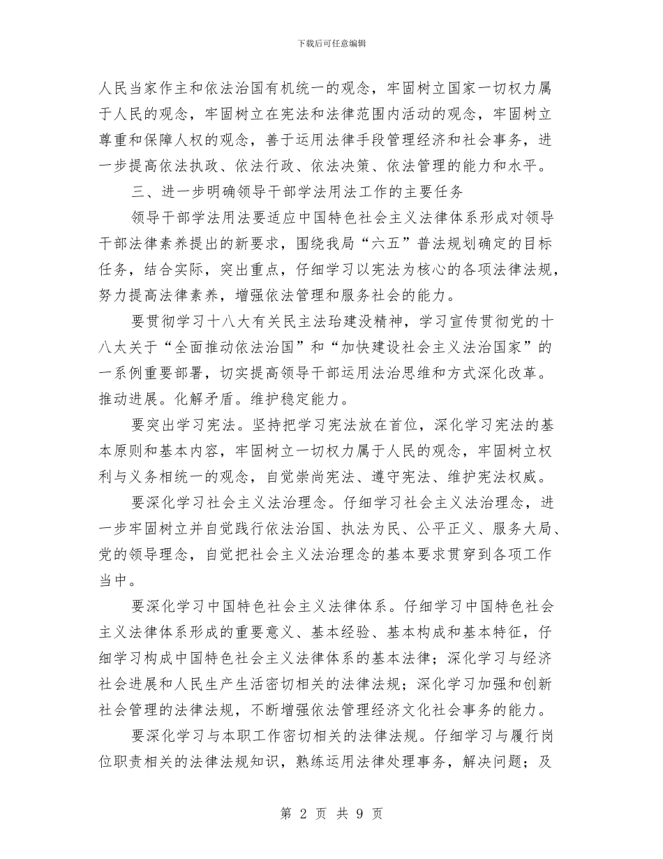 全局领导学法用法工作意见与全局领导班子述职述廉报告汇编_第2页