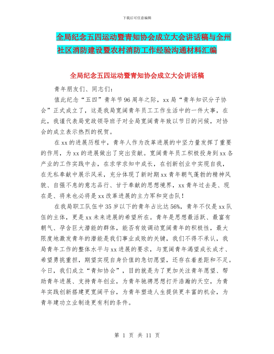 全局纪念五四运动暨青知协会成立大会讲话稿与全州社区消防建设暨农村消防工作经验交流材料汇编_第1页