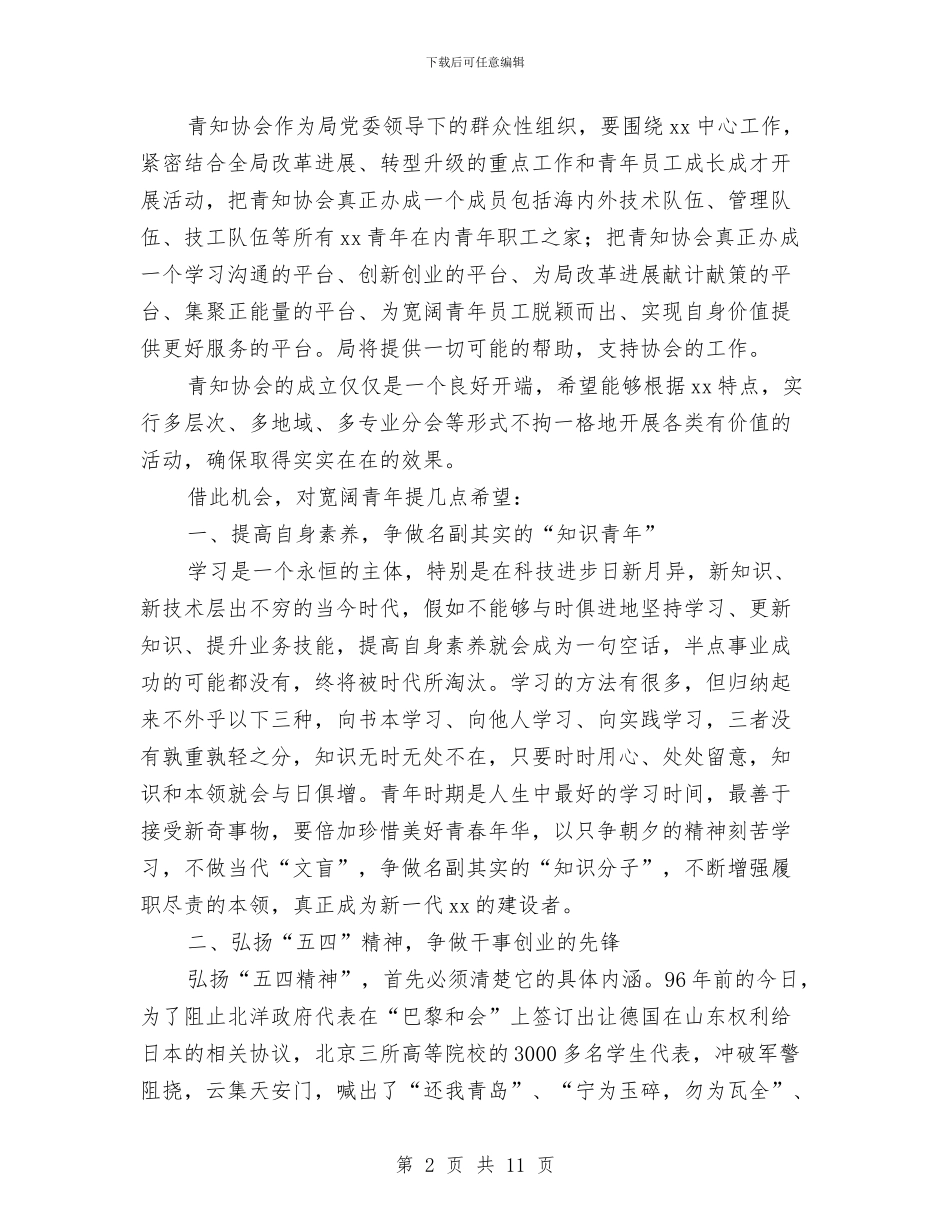 全局纪念五四运动暨青知协会成立大会讲话稿与全州社区消防建设暨农村消防工作经验交流材料汇编_第2页