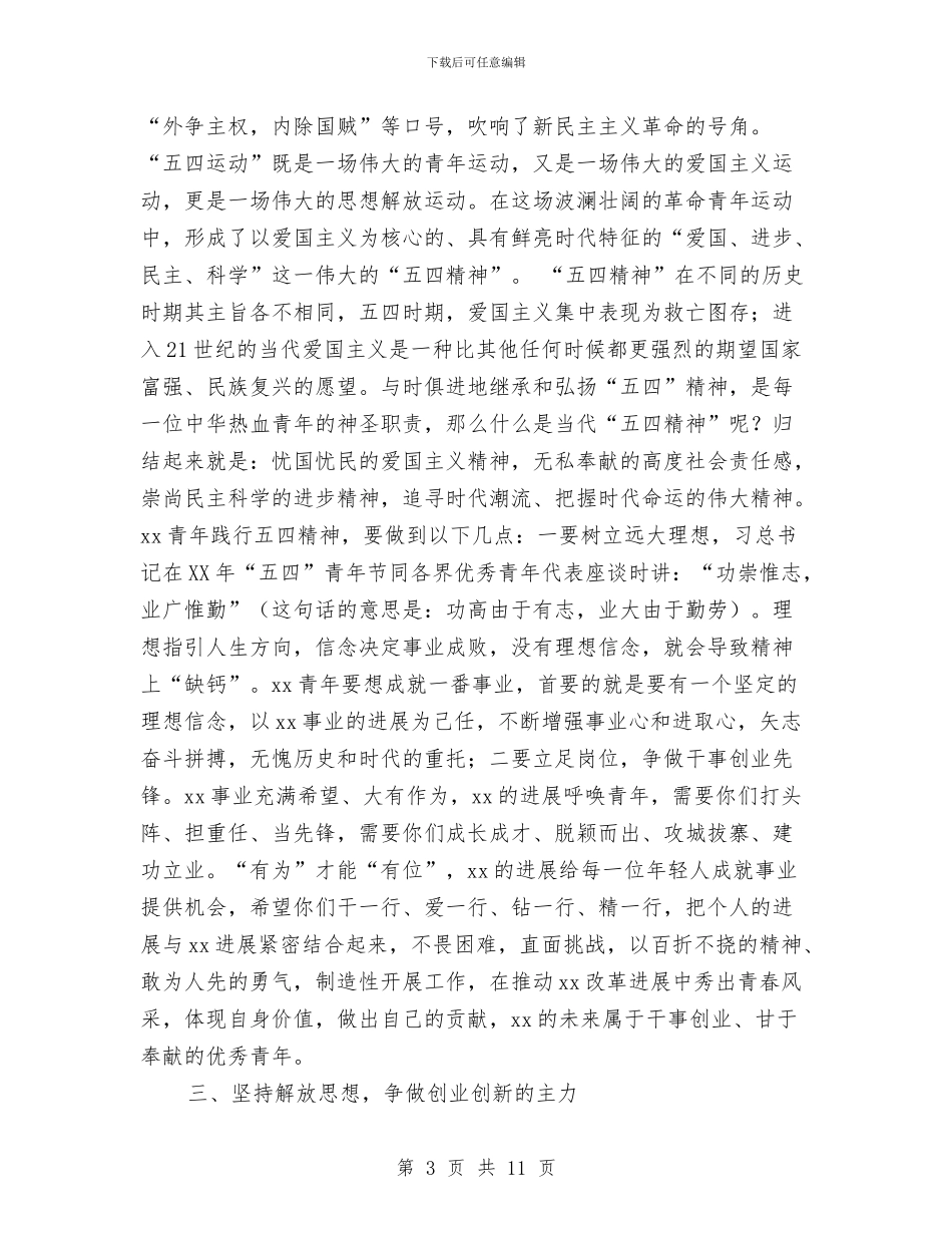 全局纪念五四运动暨青知协会成立大会讲话稿与全州社区消防建设暨农村消防工作经验交流材料汇编_第3页