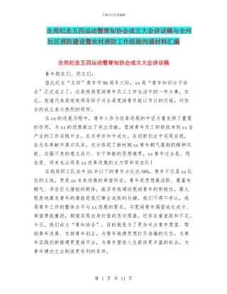 全局纪念五四运动暨青知协会成立大会讲话稿与全州社区消防建设暨农村消防工作经验交流材料汇编