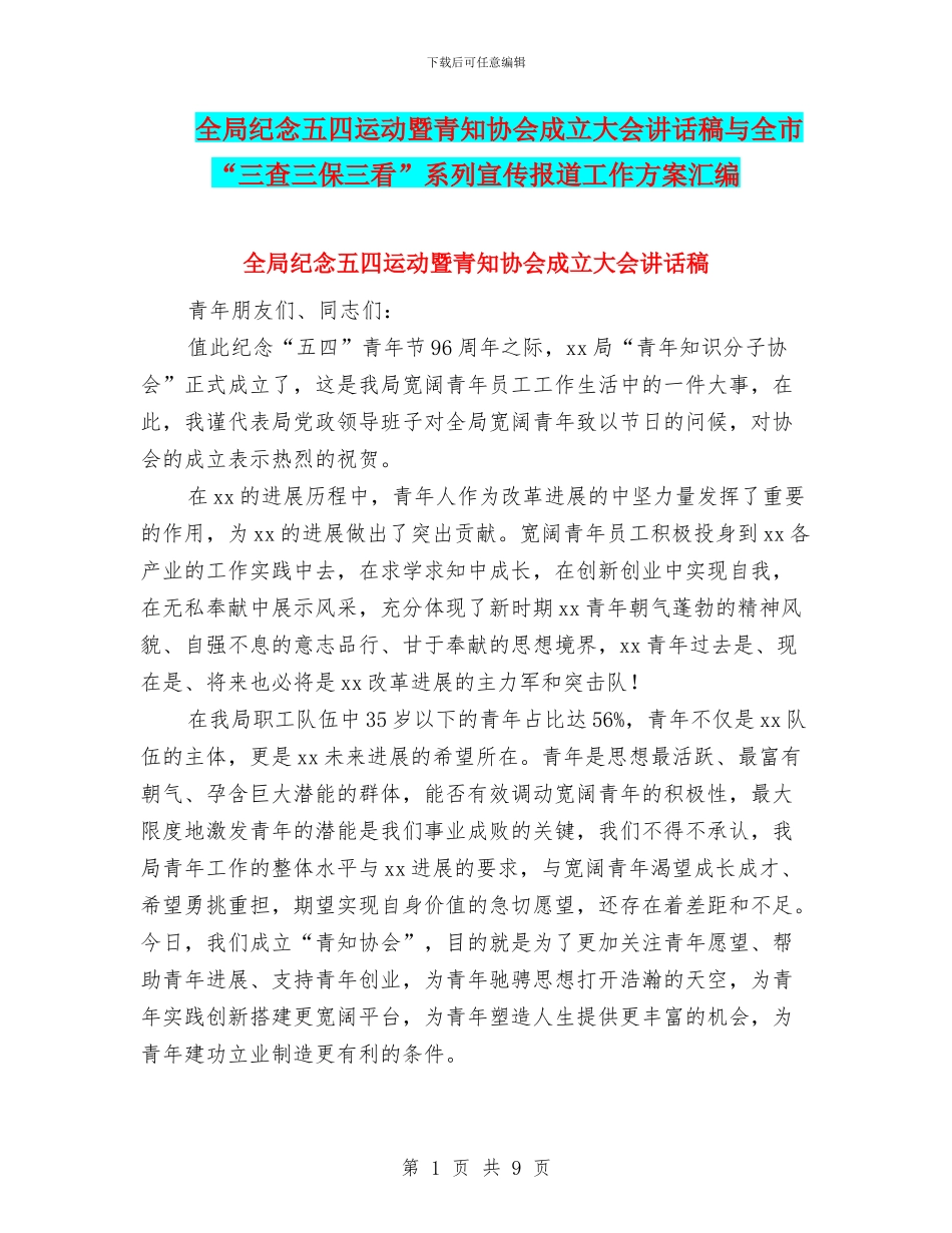 全局纪念五四运动暨青知协会成立大会讲话稿与全市“三查三保三看”系列宣传报道工作方案汇编_第1页