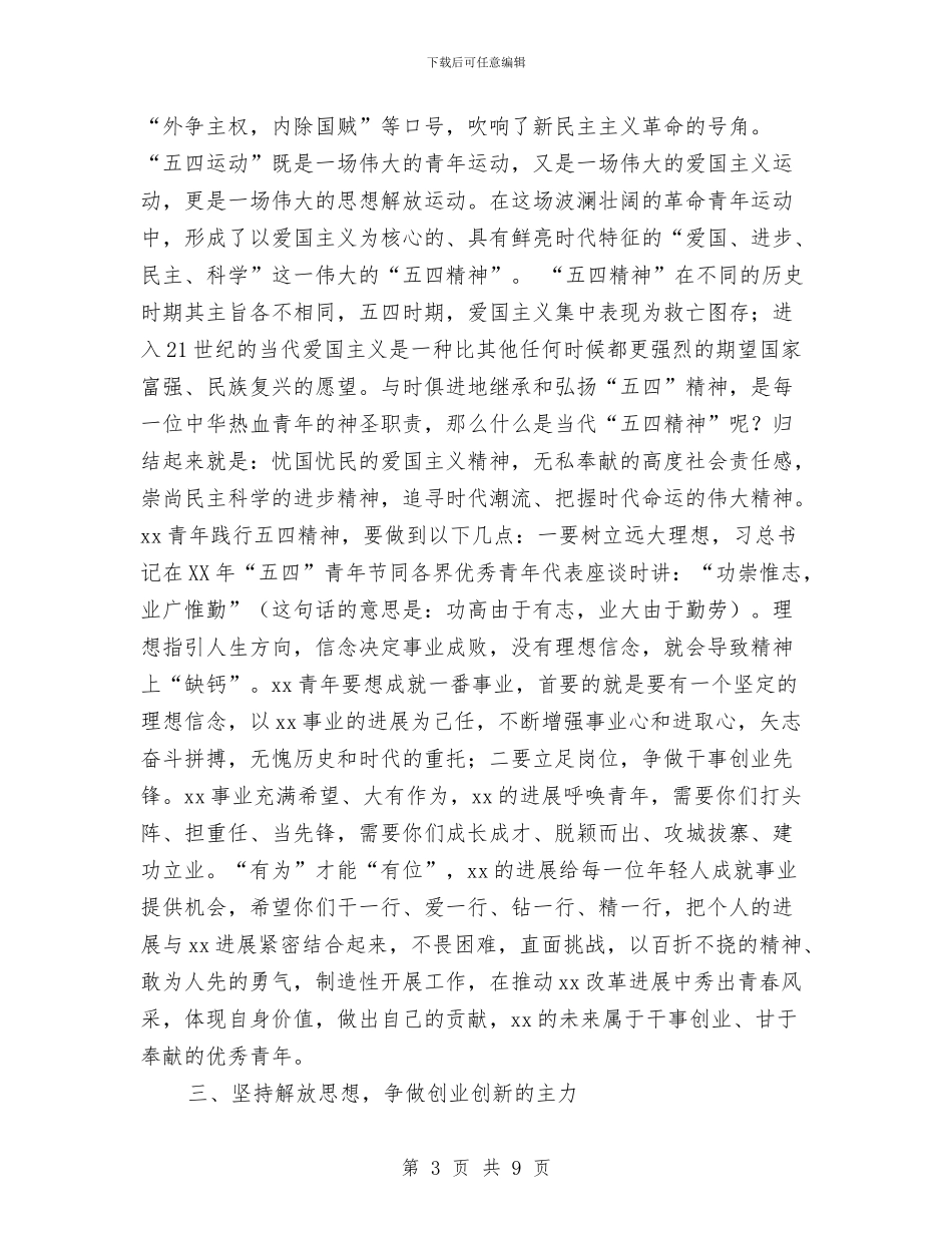 全局纪念五四运动暨青知协会成立大会讲话稿与全市“三查三保三看”系列宣传报道工作方案汇编_第3页