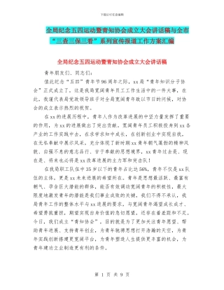 全局纪念五四运动暨青知协会成立大会讲话稿与全市“三查三保三看”系列宣传报道工作方案汇编