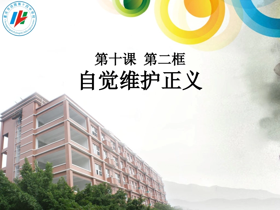 自觉维护正义_第1页