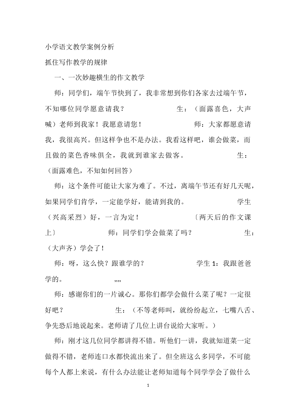 小学语文教学案例分析_第1页