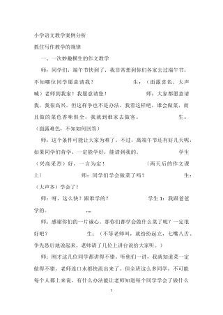 小学语文教学案例分析