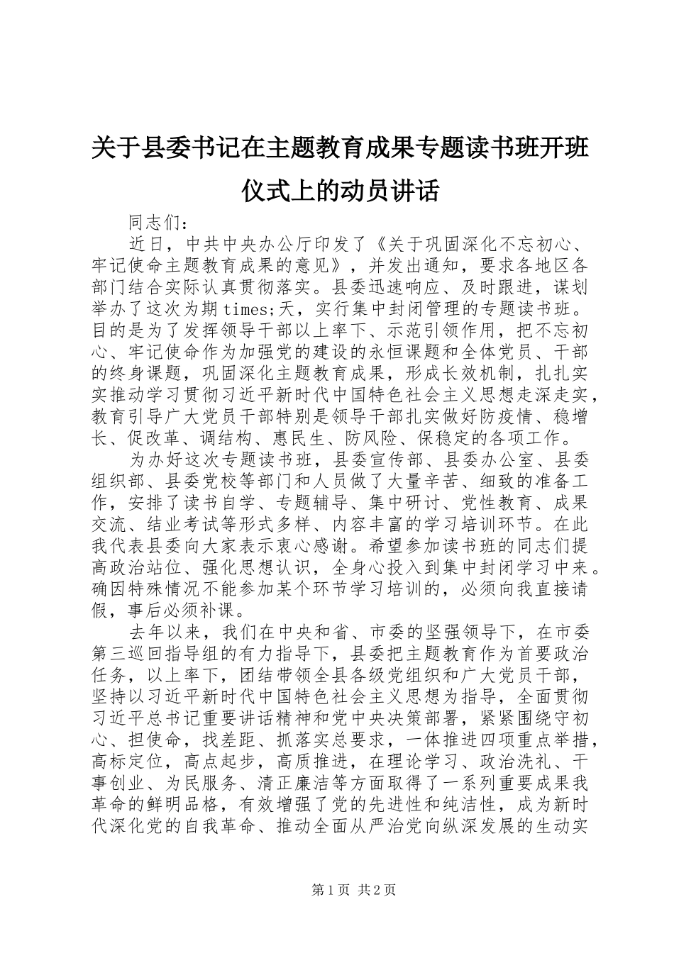关于县委书记在主题教育成果专题读书班开班仪式上的动员讲话_第1页