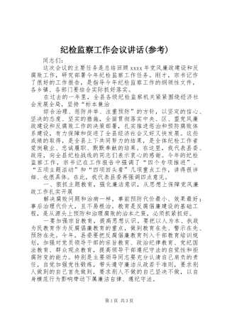 纪检监察工作会议讲话(参考)