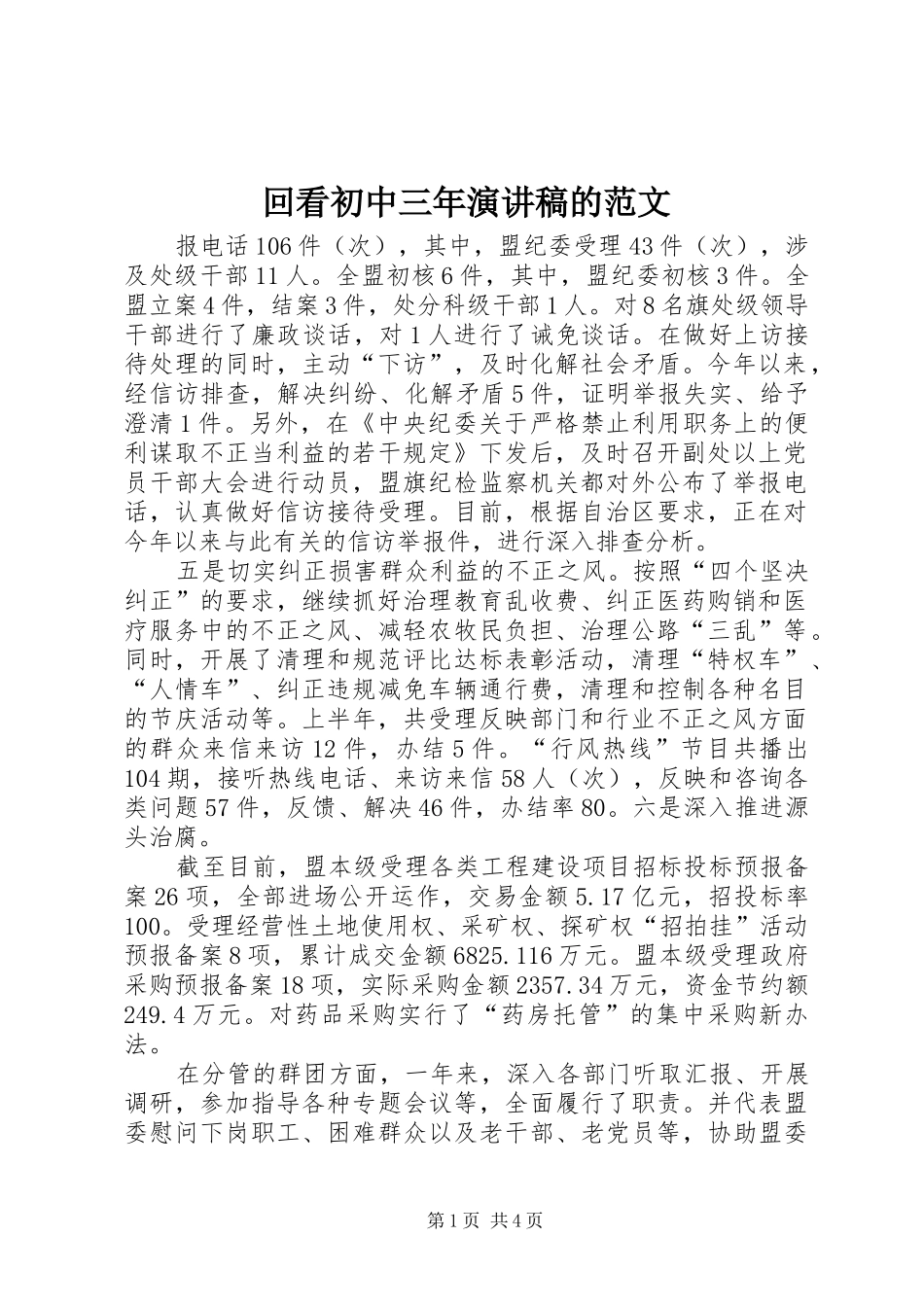 回看初中三年演讲稿的范文_第1页