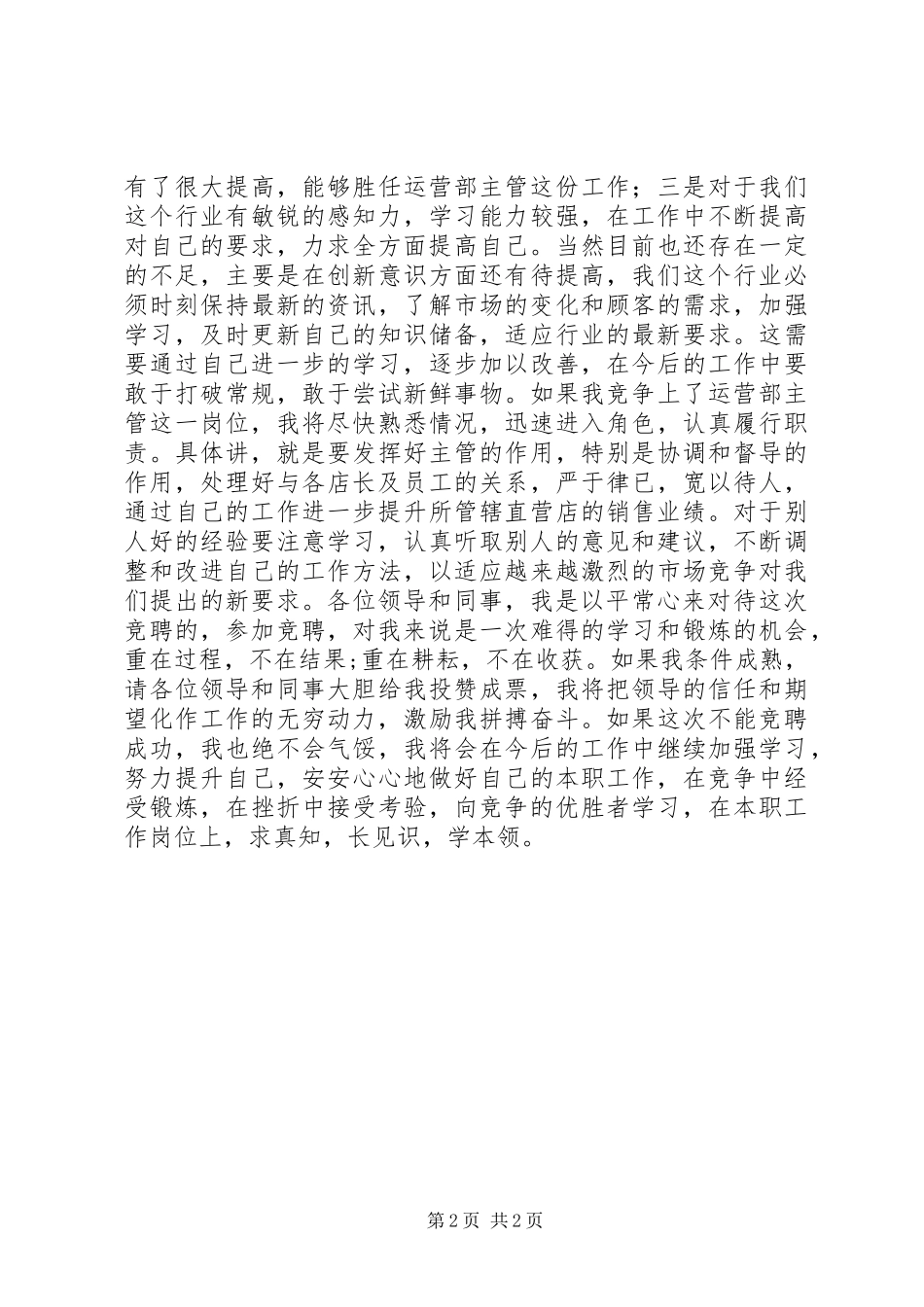 竞聘运营部主管演讲稿_第2页