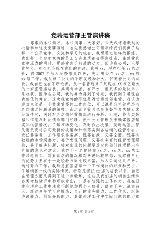 竞聘运营部主管演讲稿