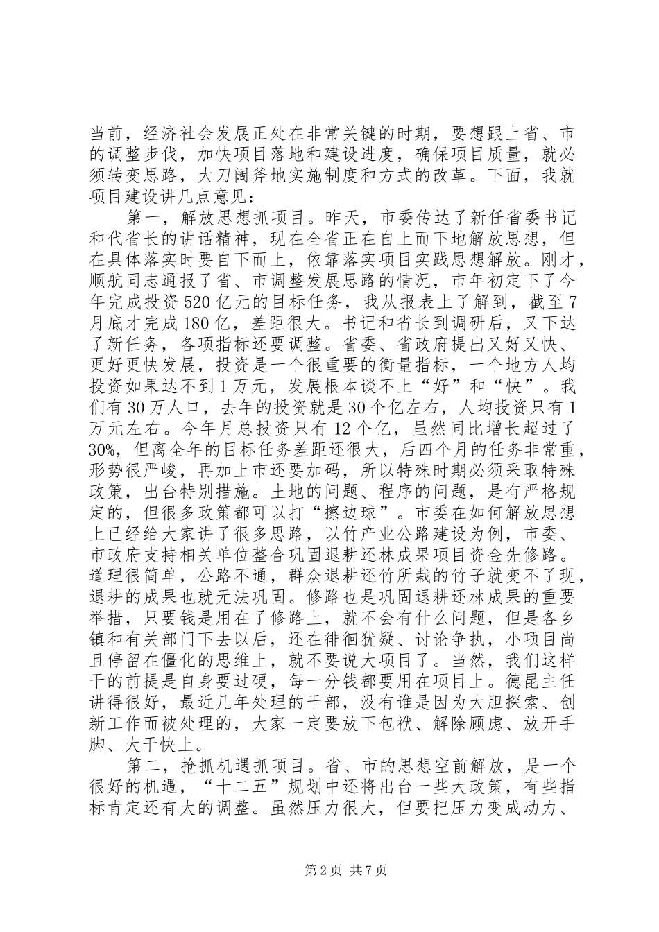 市重点项目调度会市长发言稿_第2页