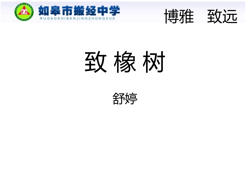 致橡树 (2)_第1页