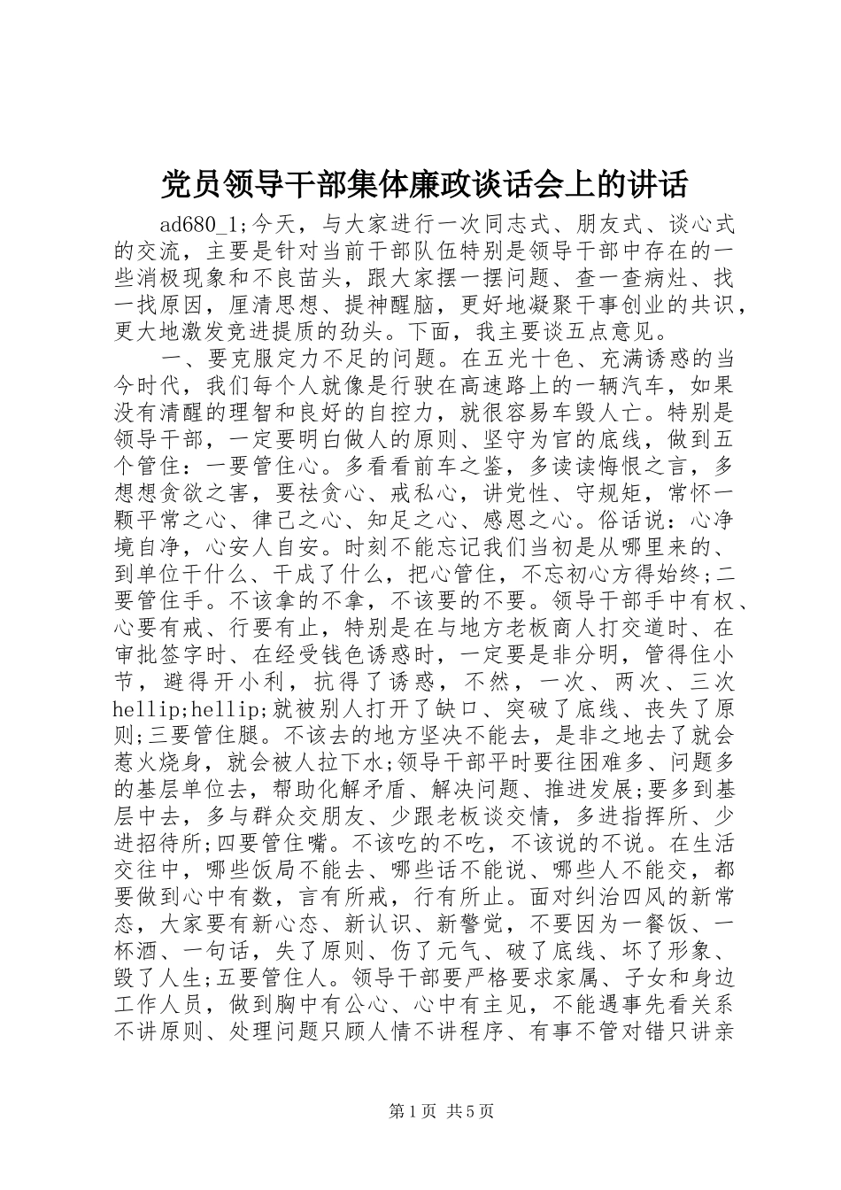 党员领导干部集体廉政谈话会上的讲话_第1页