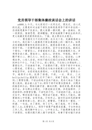 党员领导干部集体廉政谈话会上的讲话