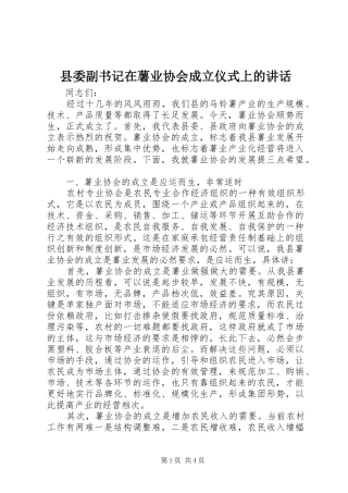 县委副书记在薯业协会成立仪式上的讲话