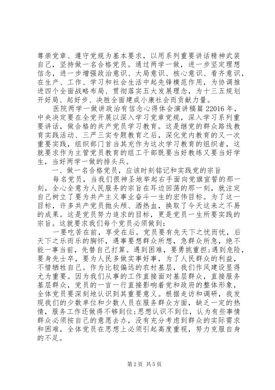 医院两学一做讲政治有信念心得体会演讲稿_第2页