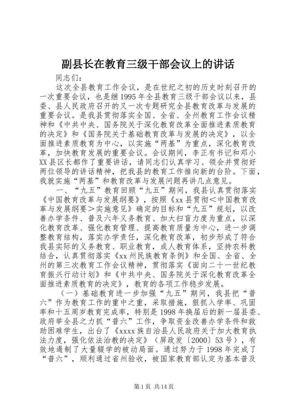 副县长在教育三级干部会议上的讲话_第1页