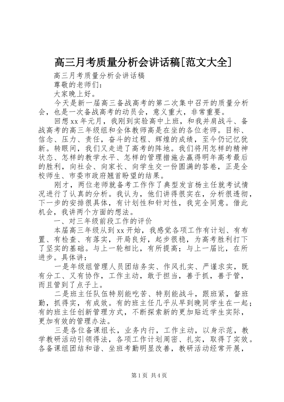 高三月考质量分析会讲话稿[范文大全]_第1页
