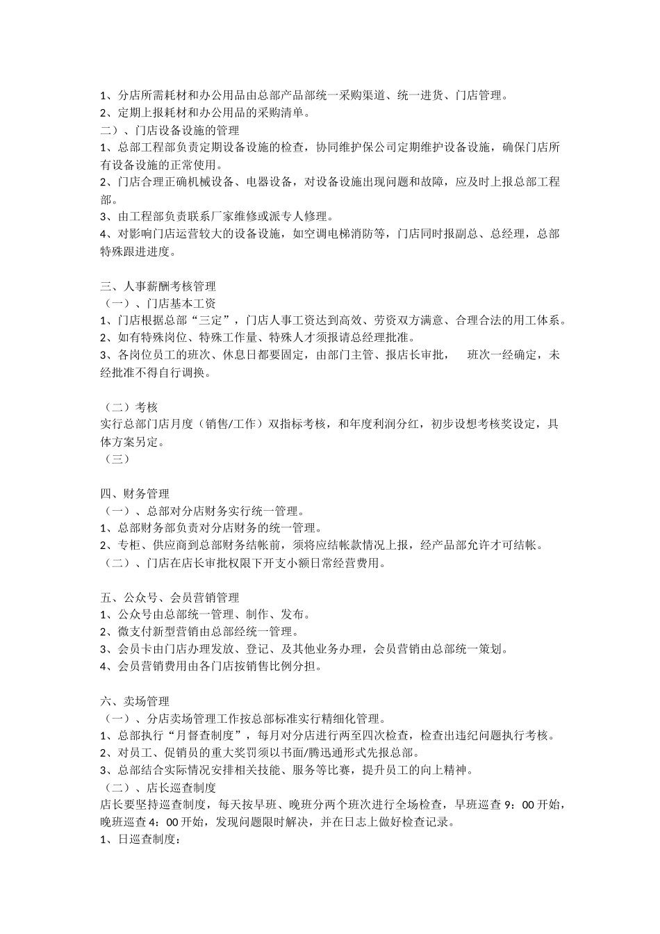 总部对分店管理的相关规定_第2页