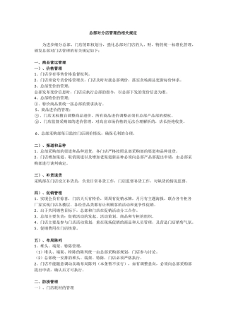 总部对分店管理的相关规定