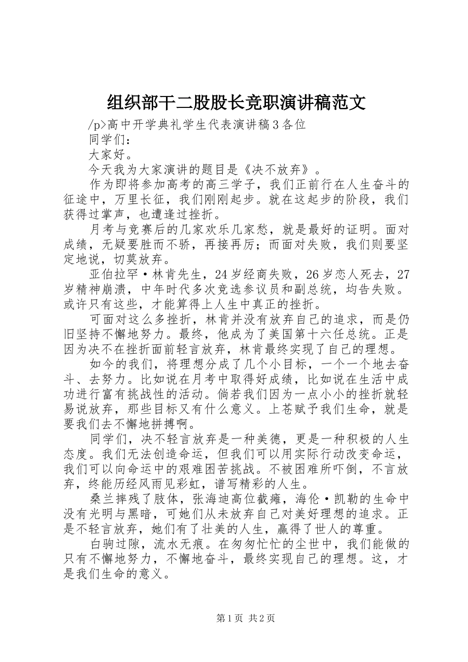 组织部干二股股长竞职演讲稿范文_第1页