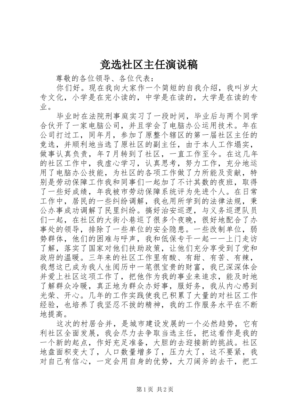 竞选社区主任演说稿_第1页