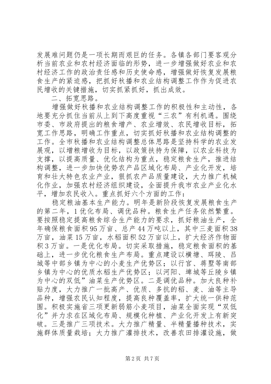 市秋播工作会领导讲话稿_第2页