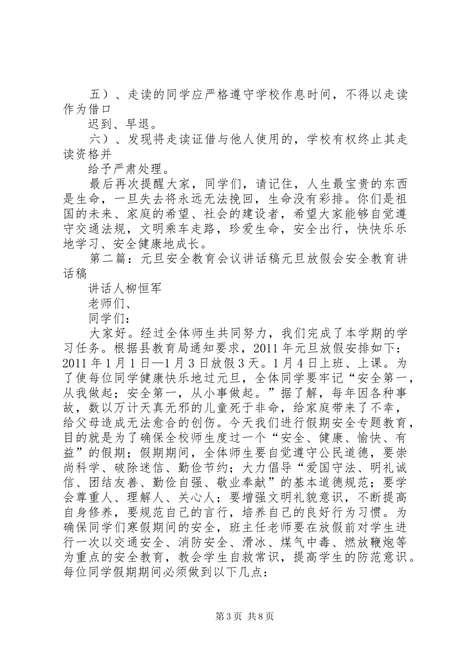 走读生安全教育会议讲话稿_第3页