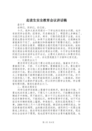走读生安全教育会议讲话稿