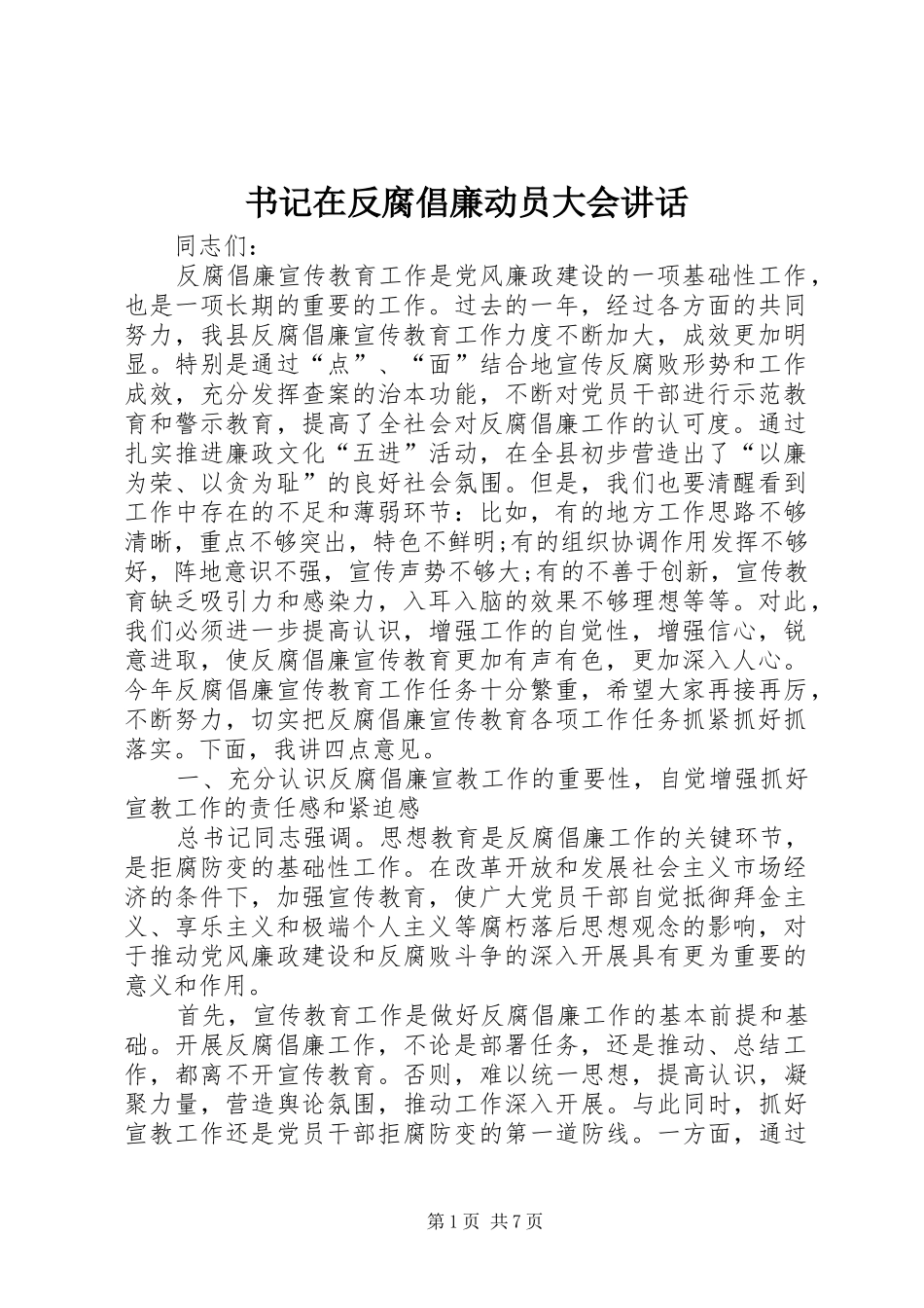 书记在反腐倡廉动员大会讲话_第1页