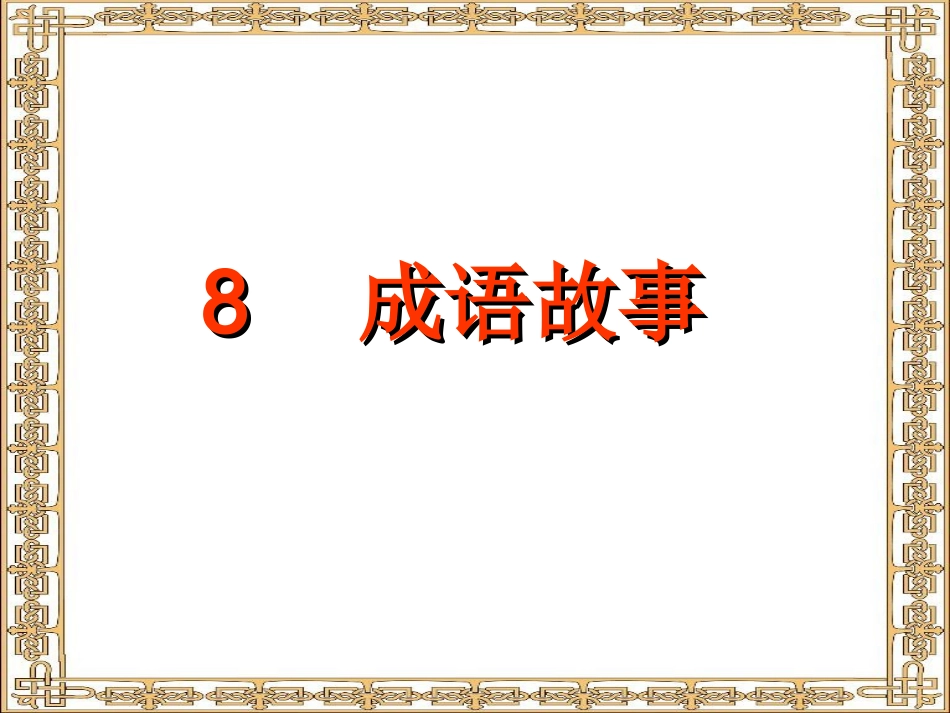 自相矛盾课件_第1页