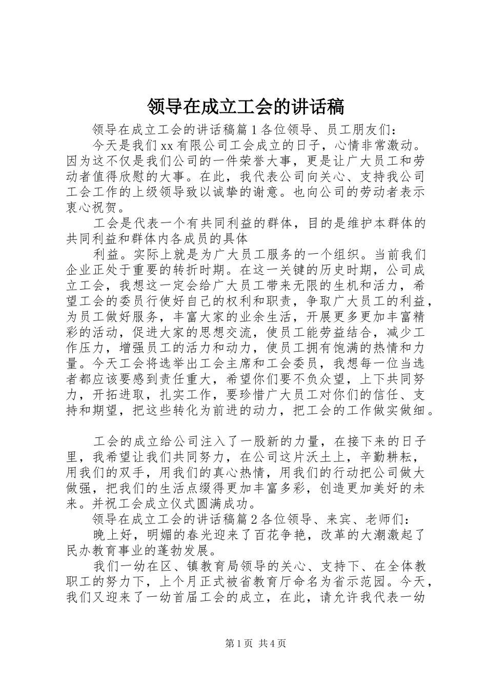 领导在成立工会的讲话稿_第1页