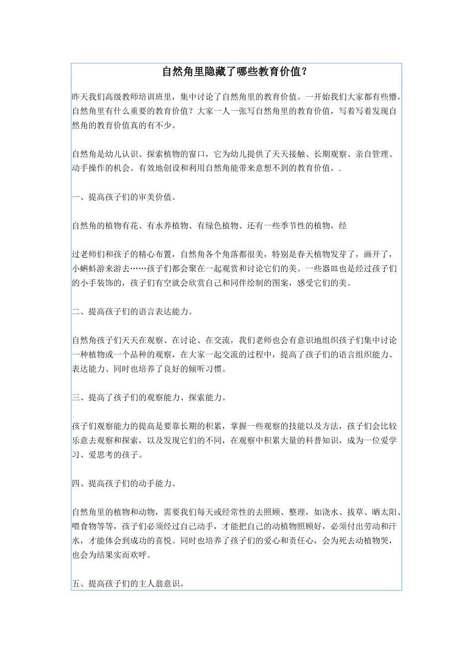 自然角里隐藏了哪些教育价值_第1页