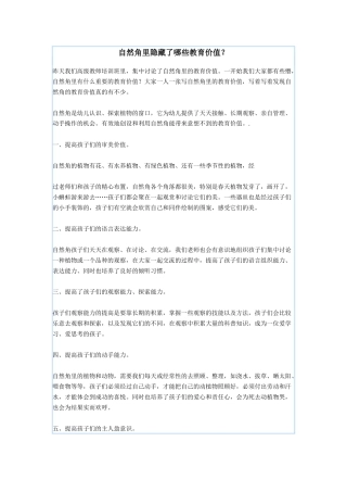 自然角里隐藏了哪些教育价值