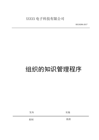 组织的知识管理程序