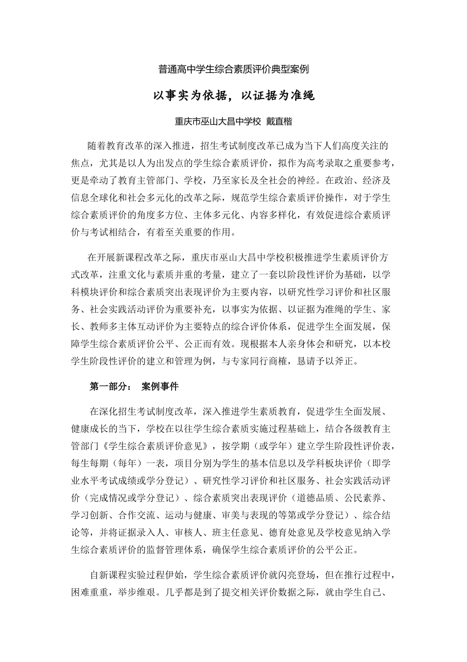 学生综合素质评价典型案例_第1页