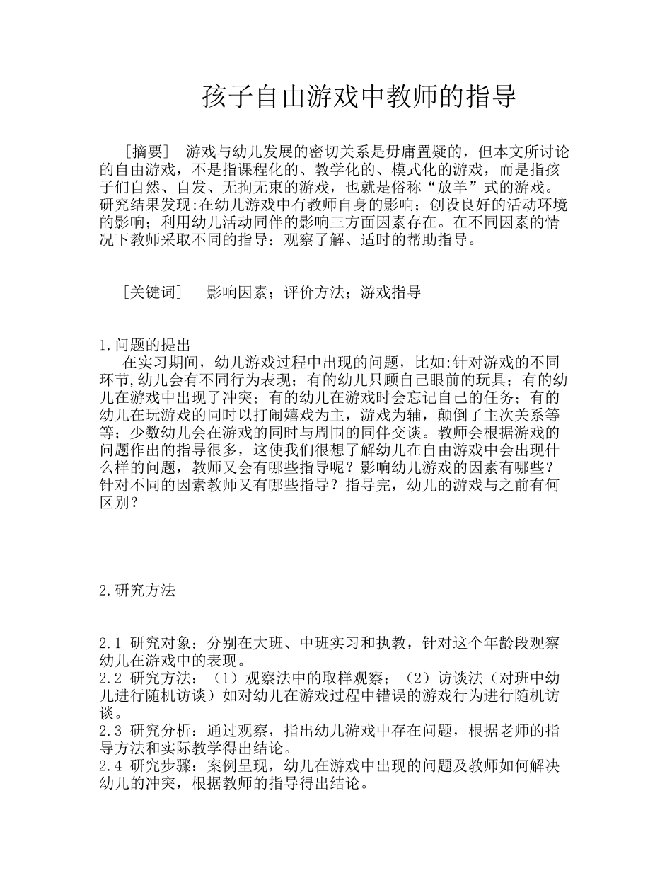 自由游戏中教师对幼儿的指导李文静_第1页