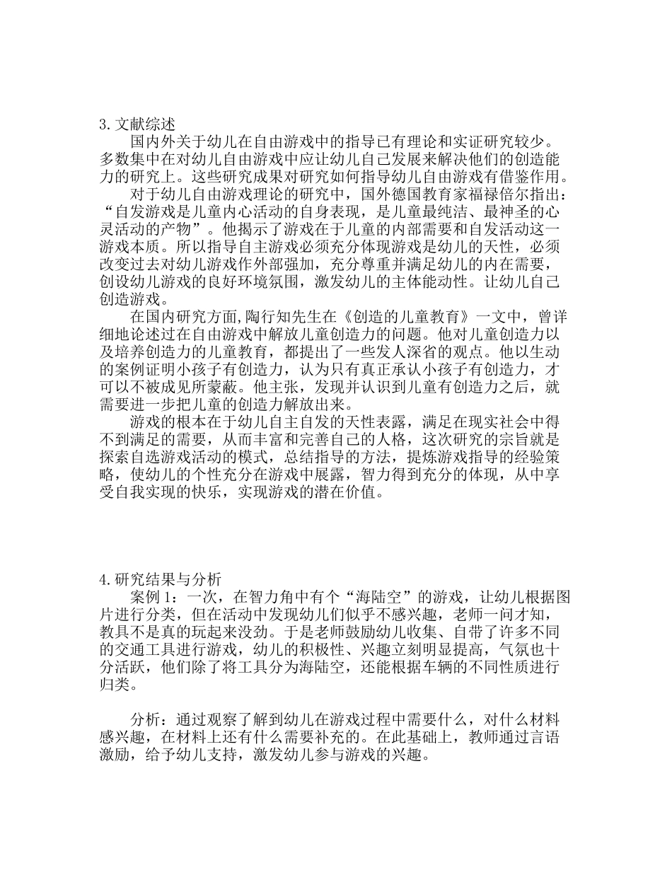 自由游戏中教师对幼儿的指导李文静_第2页