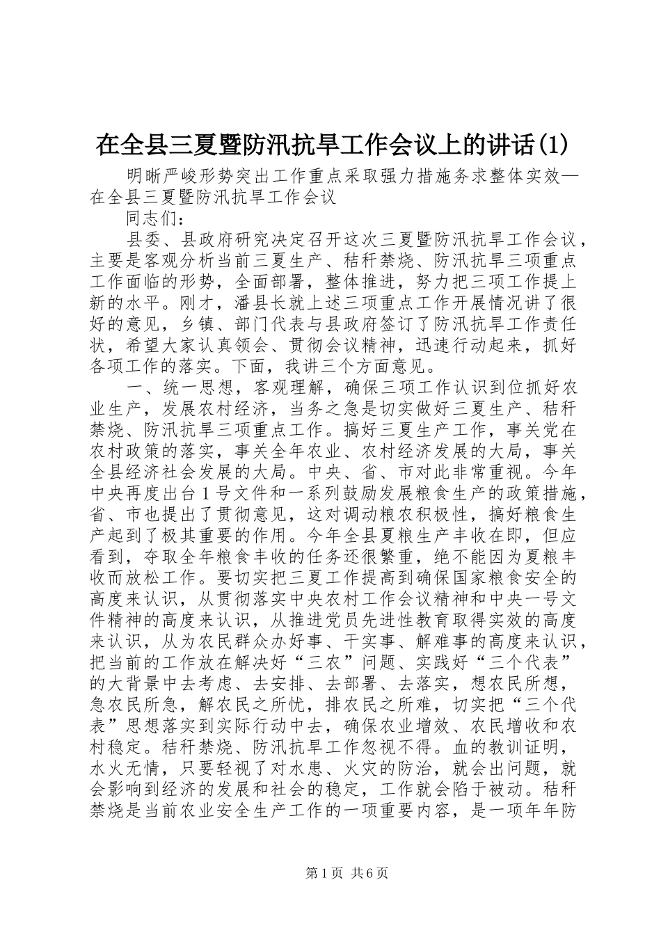 在全县三夏暨防汛抗旱工作会议上的讲话(1)_第1页