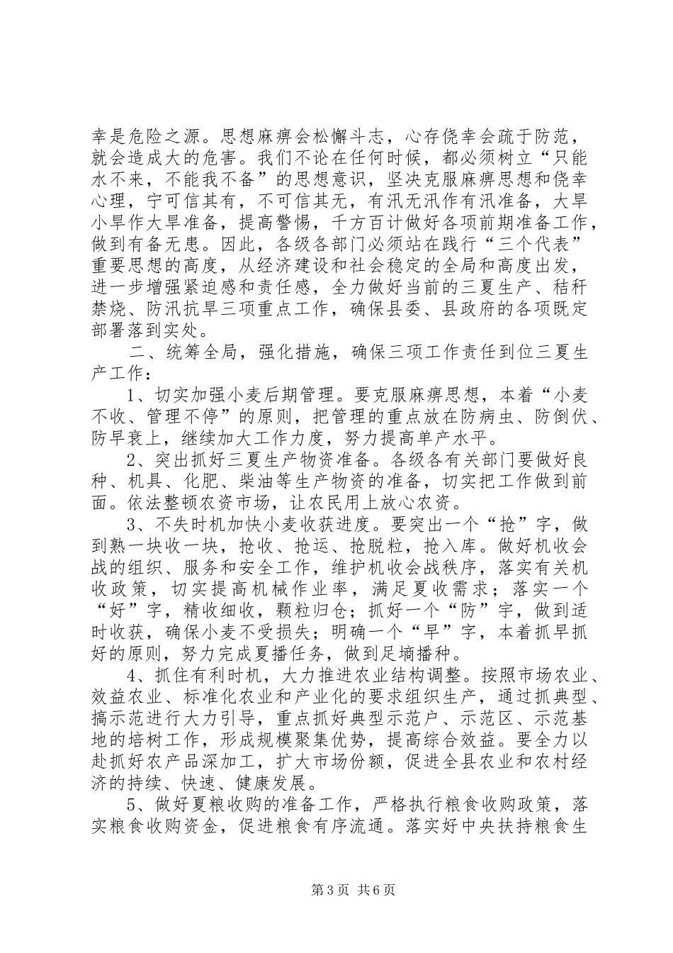 在全县三夏暨防汛抗旱工作会议上的讲话(1)_第3页